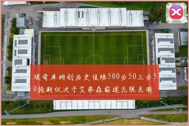 埃奇库姆创历史佳绩500分50三分50抢断仅次于艾弗森前途无限光明